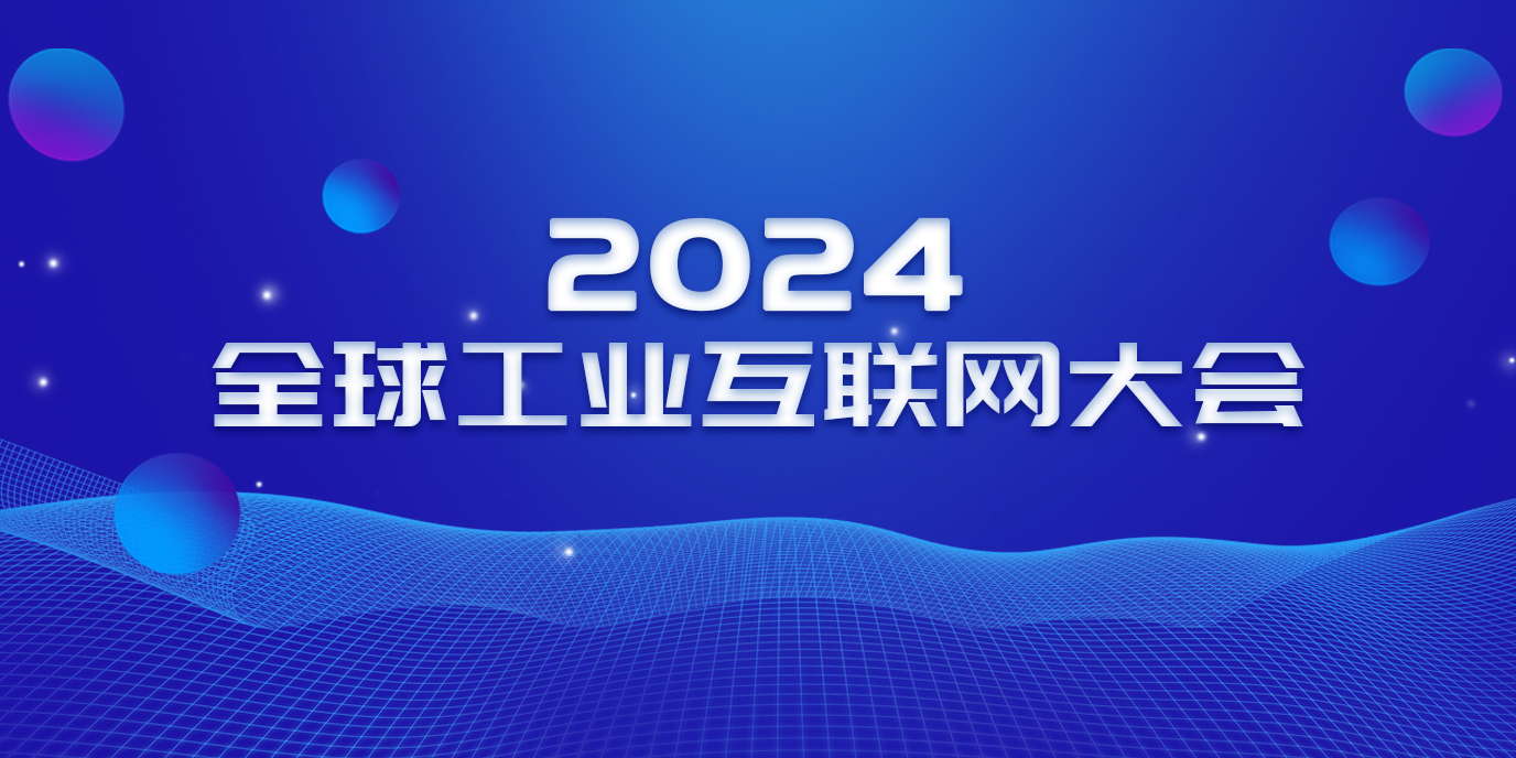 2024全球工业互联网大会